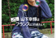 山下幸辉 FINEBOYS+plus GO! vol.1