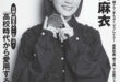 深川麻衣 週刊FLASH（フラッシュ） 2025年2月4日号（1761号）