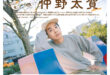 仲野太贺 ダ・ヴィンチ　2025年2月号