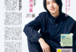 横滨流星 月刊ザテレビジョン 首都圏版 2025年3月号