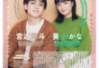葵若菜 宫近海斗 TVLIFE 2024 No.25