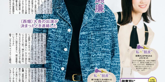 永濑廉 山下美月 月刊ザテレビジョン 首都圏版 2025年正月超特大号