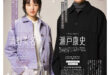 清野菜名 濑户康史 TVLIFE 2024 No.25