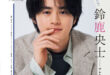 铃鹿央士 美的(BITEKI) 2025年 4月号