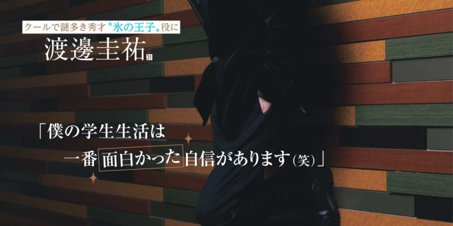 渡边圭祐 週刊女性 2025年 3月25日号·4月1日合併号