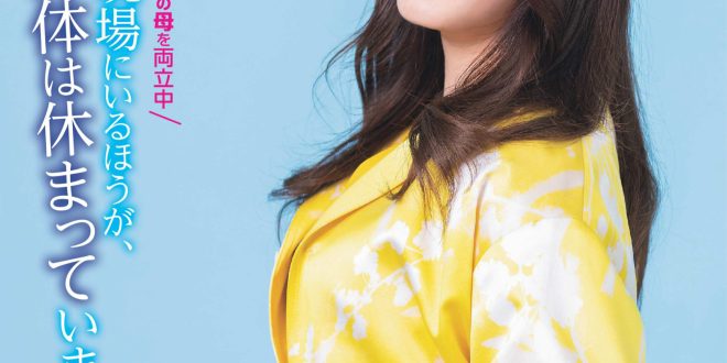 仲间由纪惠 週刊女性 2025年 3月25日号·4月1日合併号