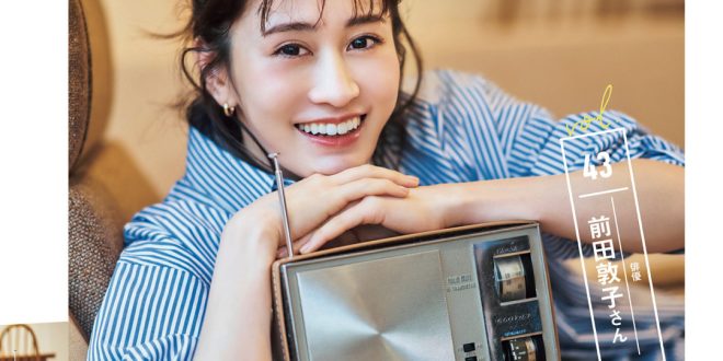 前田敦子 VERY（ヴェリィ） 2025年4月号