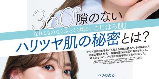 小嶋阳菜 MAQUIA (マキア) 2025年5月号
