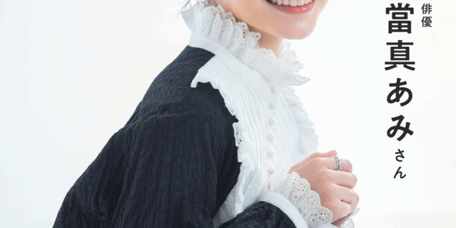 当真亚美 オレンジページ 2025年 4/17号