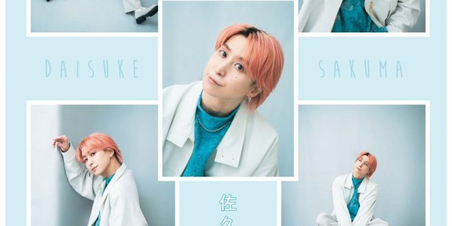 佐久间大介 WiNK UP (ウインクアップ) 2025年4月号
