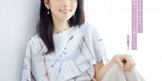 田中丽奈 リンネル 2025年 5月号