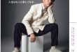 村上信五 GOETHE[ゲーテ] 2025年6月号