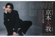 京本大我 日経エンタテインメント! 2025年7月号