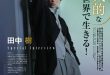田中树 月刊スカパー ！2025年5月号