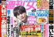 八木勇征 週刊女性 2025年 6月17日号