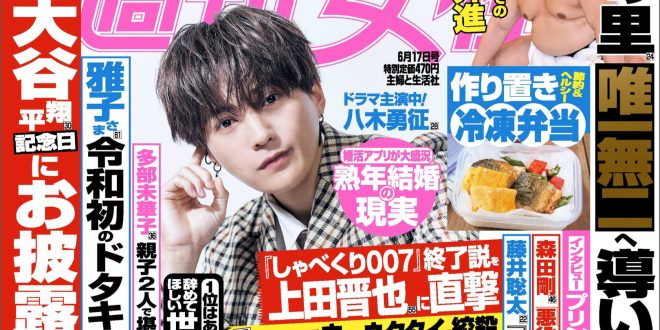 八木勇征 週刊女性 2025年 6月17日号