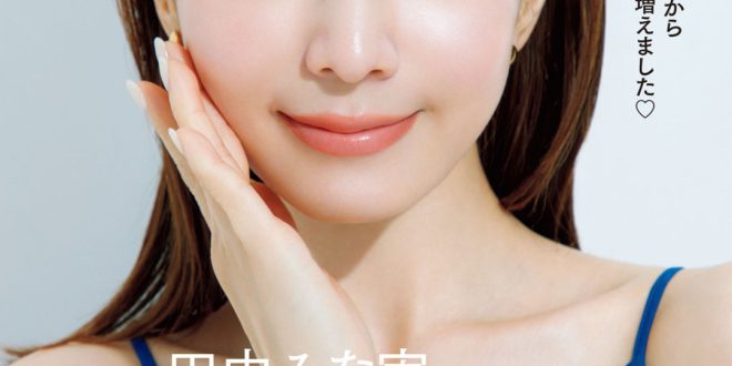 田中美奈实 MAQUIA (マキア) 2025年7月号