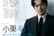 小栗旬 日経エンタテインメント! 2025年7月号