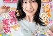 Miku Kanemura 金村美玖, Shonen Magazine 2025 No.26 (週刊少年マガジン 2025年26号)