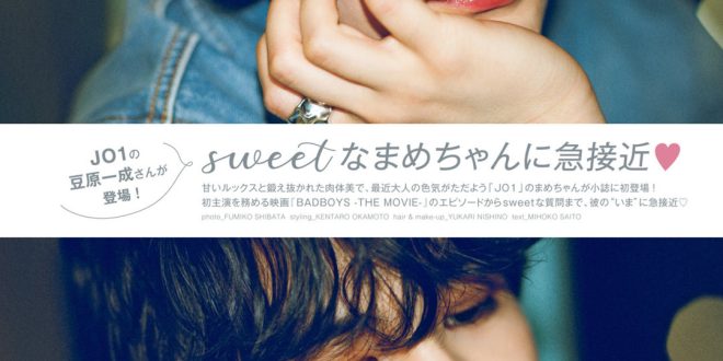 豆原一成 Sweet(スウィート) 2025年 6月号
