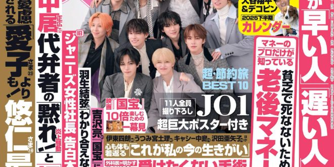 JO1 女性セブン 2025年 7月3·10日合併号
