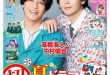 高桥海人 中村伦也 TVLIFE 2025 No.14