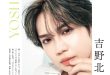 吉野北人 美的(BITEKI) 2025年 9月号