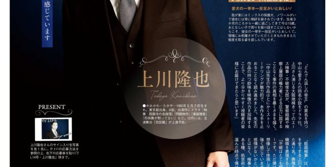 上川隆也 TVLIFE 2025 No.14