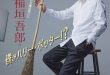 稻垣吾郎 女性自身 2025年 7月29·8月5日合併号