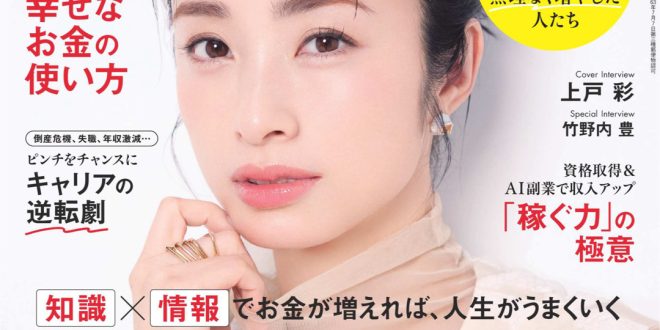 上户彩 日経ウーマン 2025年8月号
