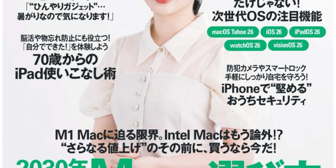志田未来 MAC FAN 2025年9月号
