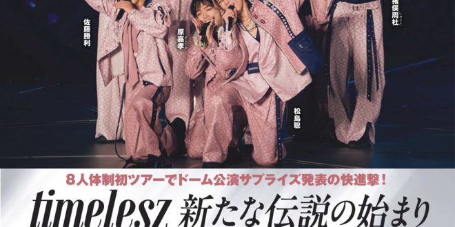timelesz 女性セブン 2025年 9月4日号