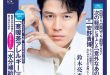 铃木亮平 週刊現代 2025年8月18日号