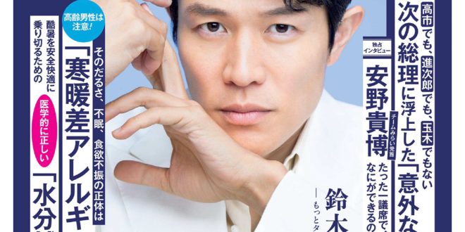 铃木亮平 週刊現代 2025年8月18日号