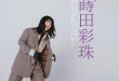莳田彩珠 Oggi (オッジ) 2025年9月号