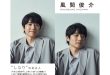 风间俊介 BAILA (バイラ) 2025年7月号