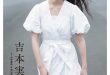 吉本实忧 週刊新潮 2025年8月7日号