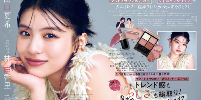 出口夏希 美的(BITEKI) 2025年 10月号