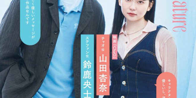山田杏奈 铃鹿央士 PASH！ 2025年 8月号