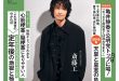 斋藤工 週刊現代 2025年9月1日号