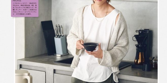 小山庆一郎 美的(BITEKI) 2025年 12月号