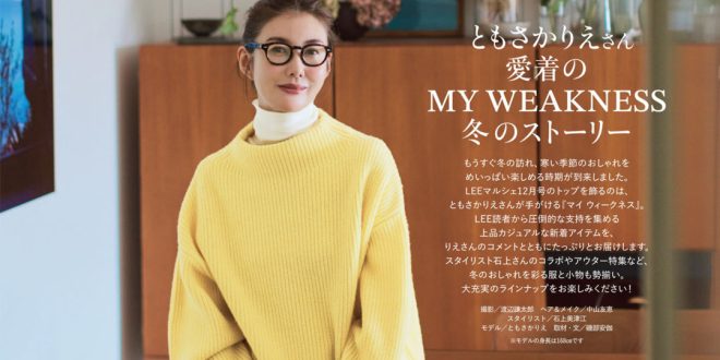 友坂理惠 LEE (リー) 2025年12月号