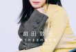 前田敦子 BAILA (バイラ) 2025年12月号